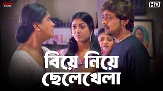 বিয়ে নিয়ে ছেলেখেলা | Jamai Raja | Prosenjit Chatterjee | Eskay Movies