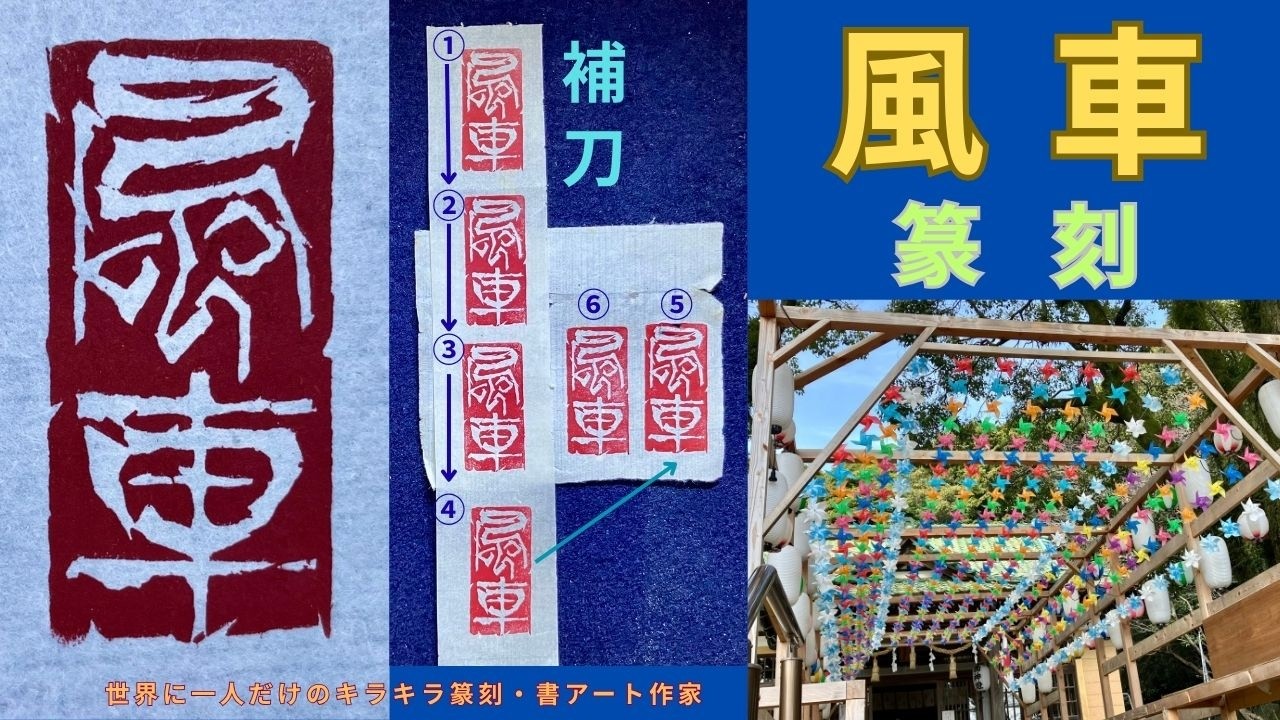 毛筆書の｢風車｣を縦に配置した白文の印稿を雁皮紙に書き写し、ポスカ