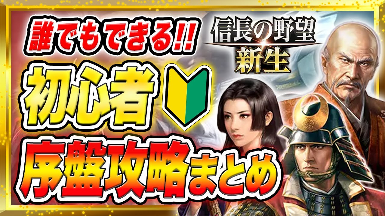Nobunaga's Ambition: A Realm Reborn Guide: Beginner's Early Game