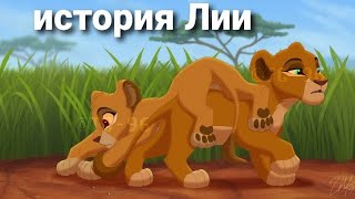 картинка: История Лии-король лев