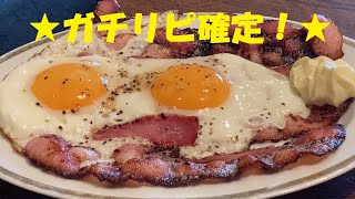 ★ガチウマ【カリカリベーコンエッグ】作り方