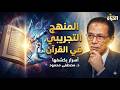 Why Did The Quran Command Us To Verify Before Believing Mustafa Mahmoud Reveals The Relationship 