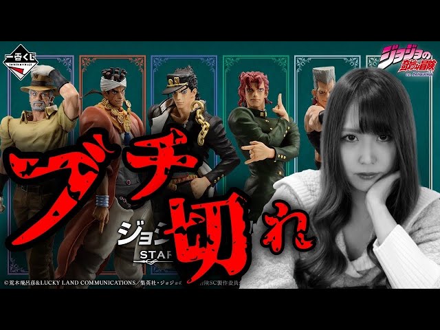 フルから引くジョジョ3部の一番くじが私を本気で怒らせた。【一番くじ 