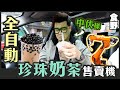 【食野】全自動‼️珍珠奶茶售賣機⚙️味道竟然...