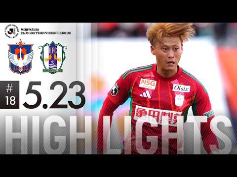 【ハイライト】アルビレックス新潟 vs 愛媛FC【J2･J3百年構想リーグ 第18節 2026.5.23】
