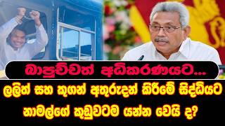 බාපුච්චත් අධිකරණයට...නාමල්ගේ කුඩුවටම යන්න වෙයි ද?