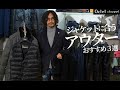 ジャケットに合うアウター3選！ビジネスは勿論ディナーやデートでもカッコイイ大人の冬アウター〜Octet Men'sFashion Channel〜