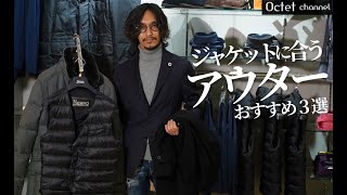 ジャケットに合うアウター3選！ビジネスは勿論ディナーやデートでもカッコイイ大人の冬アウター〜Octet Men'sFashion Channel〜