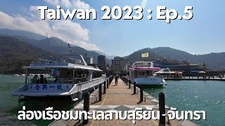 Taiwan 2023 : Ep.5 (ตอนจบ) ล่องเรือชมทะเลสาบสุริยัน-จันทรา|ท่าเรือ Ita Thao|เดินทางไปสนามบินเถาหยวน