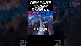 UFC 코리안좀비 정찬성 1만 2천 관객 떼창 현장 ㄷㄷ #shorts