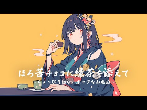 【和風BGM】「ほろ苦チョコに緑茶を添えて」ちょっぴり切ないポップな和風ダンス曲【作業・勉強・フリーBGM】