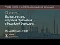 Правовые основы получения образования в Российской Федерации