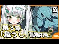 【#ゼンレスゾーンゼロ 】完全初見!第3章「危うし、高楼の夜」読み進める!🐊┊#zzz #わぬ太