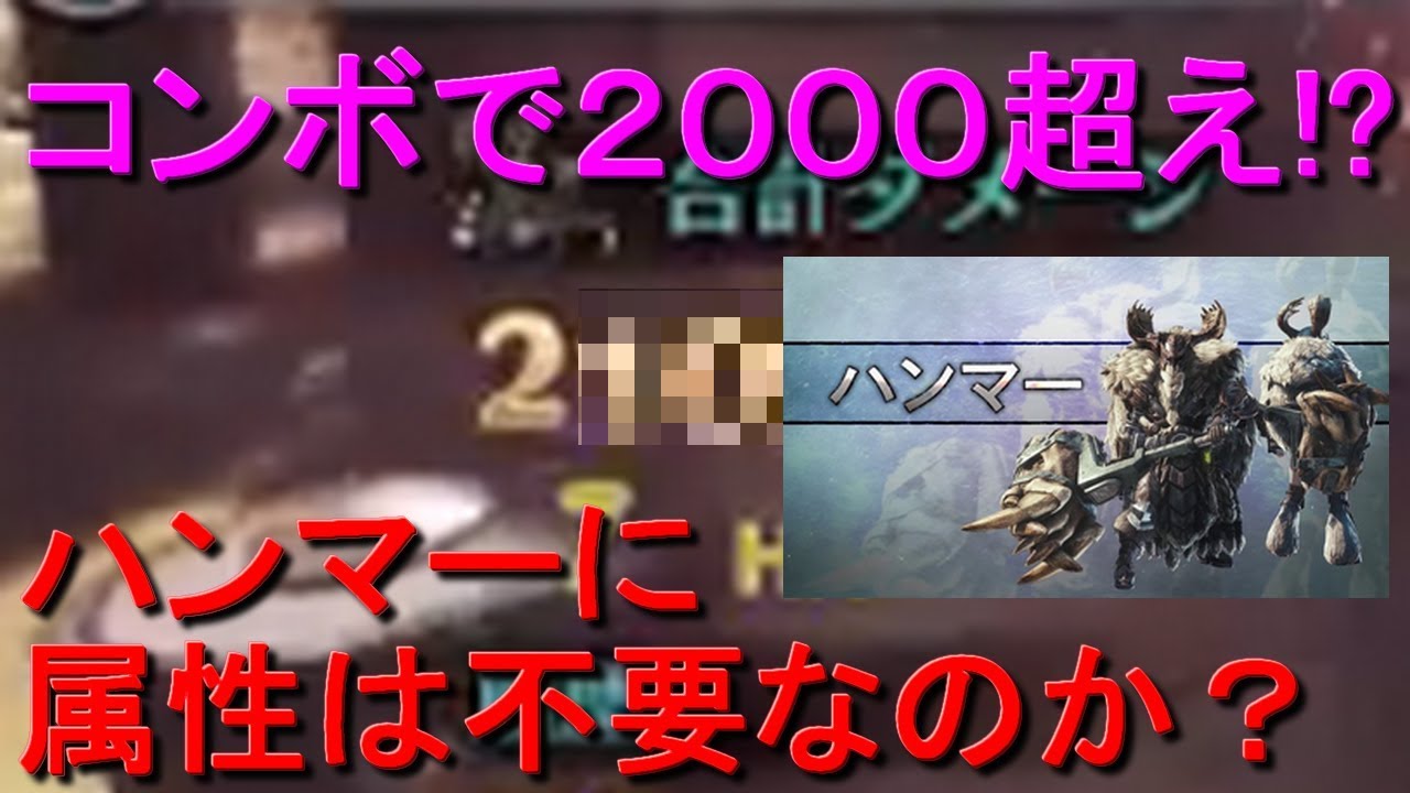 ハンマーに属性は不要 コンボはどれがオススメか ２０００超えの圧倒的強さ最強の一撃をた叩き込め ｍｈｗｉｂモンハンワールドアイスボーン Youtube