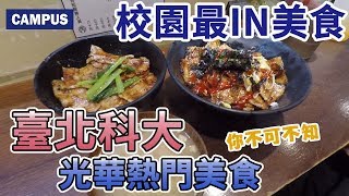 北科大你不可不知的光華美食