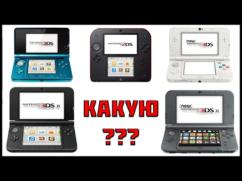 Видео: ОБЗОР И ПОКУПКА NINTENDO 3DS & 2DS + ВИДЫ ПРОШИВКИ В 2017 ГОДУ   | 3DS 2DS NEW 3DS XL