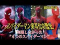 ”スパイダーマン実写化の歴史”と”幻に終わったスパイダーマン4つ”を徹底解説。