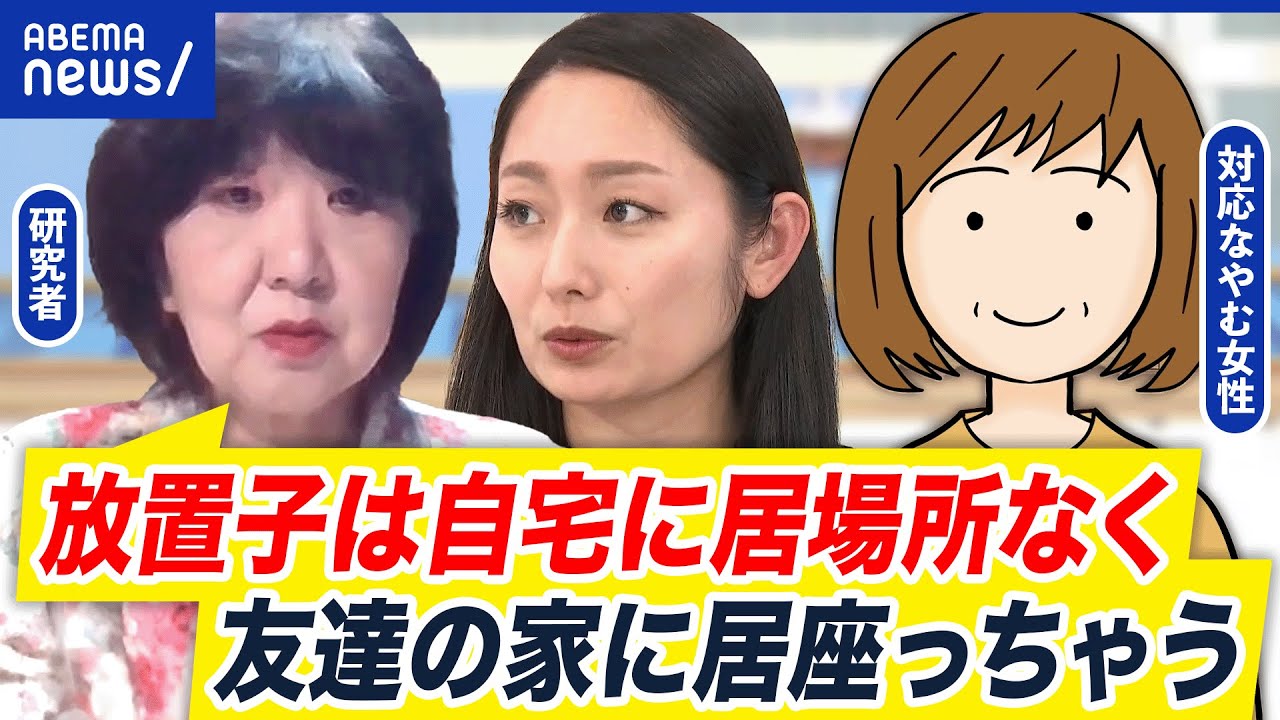 【放置子】他人の家に入り浸る？娘に暴力をふるわれ出禁にした母親と考える社会での子育て｜アベプラ