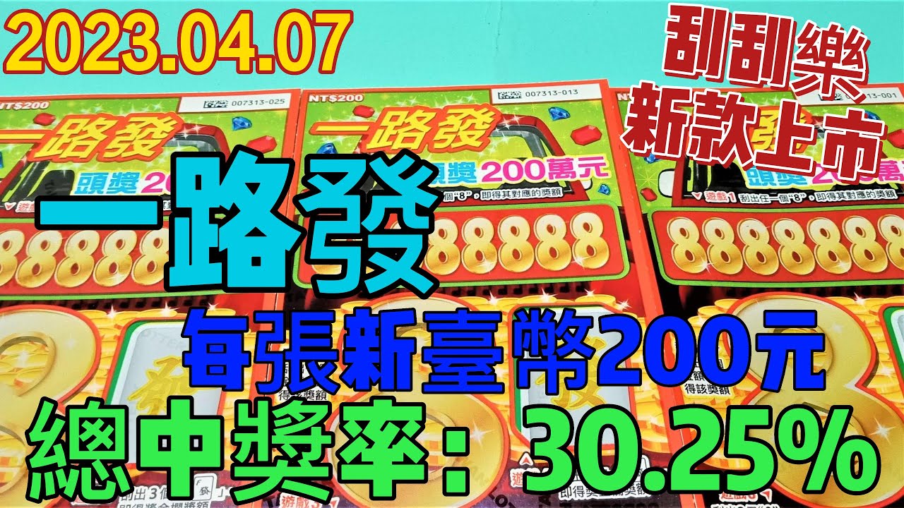 【刮刮樂】【刮刮樂新款 上市＃1】 【2023/04/07最新款 】「一路發」200元款 - YouTube