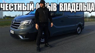 Опыт Владения - Renault Trafic.ЛУЧШИЙ !