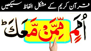 Most difficult words in Quran | Learn Surah Al Hood Ayat 48 | سورۃ الھود کا مشکل لفظ