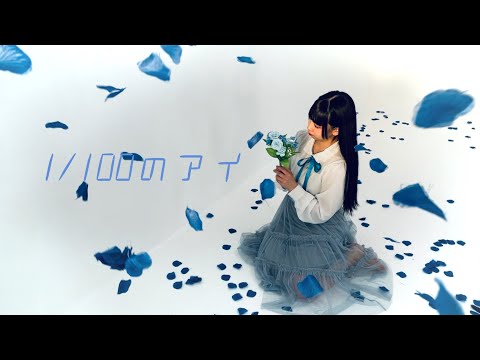 【るあ】1/100のアイ【踊ってみた】