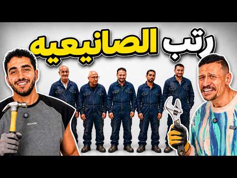 مين شغال إيه؟ 🤯 تحدي ترتيب الصُنايعية!