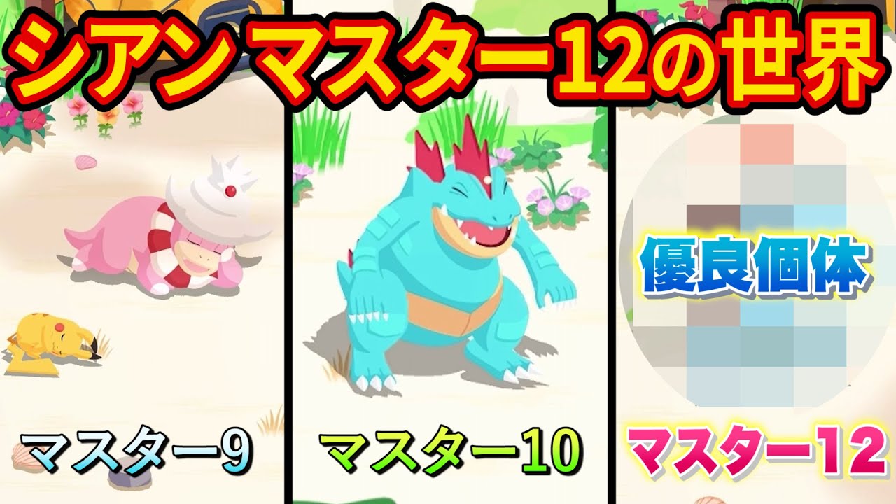 12万課金してシアンの砂浜「マスター12」でゲットしたポケモン達がヤバ