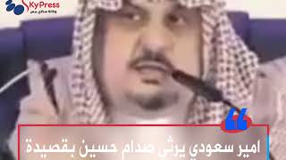 امير سعودي يرثي صدام حسين بقصيدة