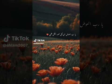 يارب العوض عن كل شعور أثقل قلبي