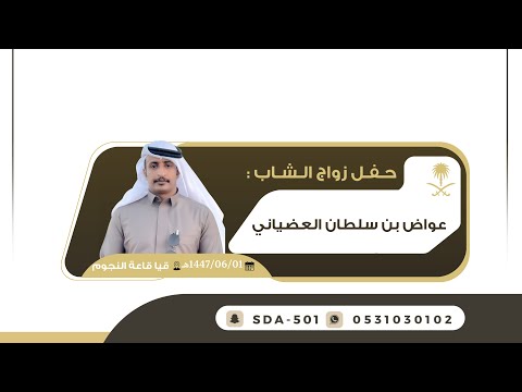 حفل زواج الشاب عواض بن سلطان العضياني الحارثي السبت1447 06 01هـ قيا قاعة النجوم