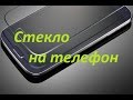 Как наклеить стекло на телефон / Tempered glass