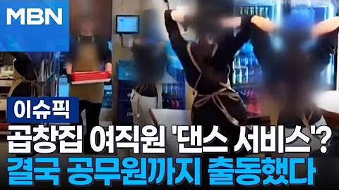 곱창집 여직원 '댄스 서비스'? 결국 공무원까지 출동했다 外 | 이슈픽