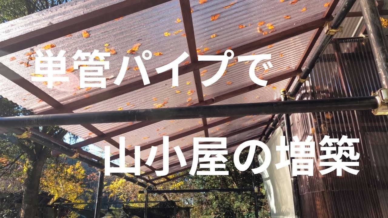 【山小屋019】単管パイプで山小屋の増築　波板張り  焚き火  料理　　　　　