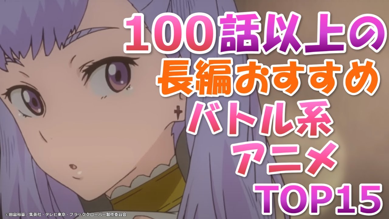 100話以上ある長編おすすめバトル系アニメランキングtop15 Youtube