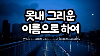 趙司翼 . 못내 그리운 이름으로 하여 (with a name that I miss Immeasurably)