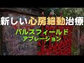 【新しい心房細動治療】パルスフィールドアブレーション