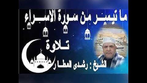 ما تيسر من سورة { الإسراء } تلاوة الشيخ رشـدي العطـار