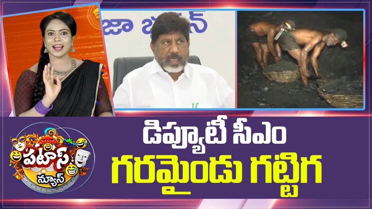 Deputy CM Bhatti Vikramarka | డిప్యూటీ సీఎం గరమైండు గట్టిగ.. | Patas News | 10TV News