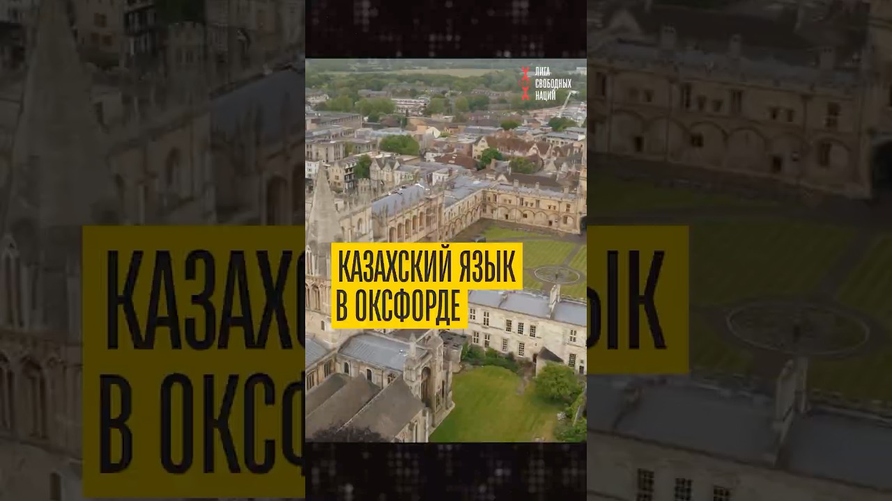 Казахстан интересен миру! Оксфорд учит казахский язык