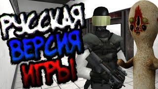 Русская версия игры - SCP: Containment Breach Mobile screenshot 5