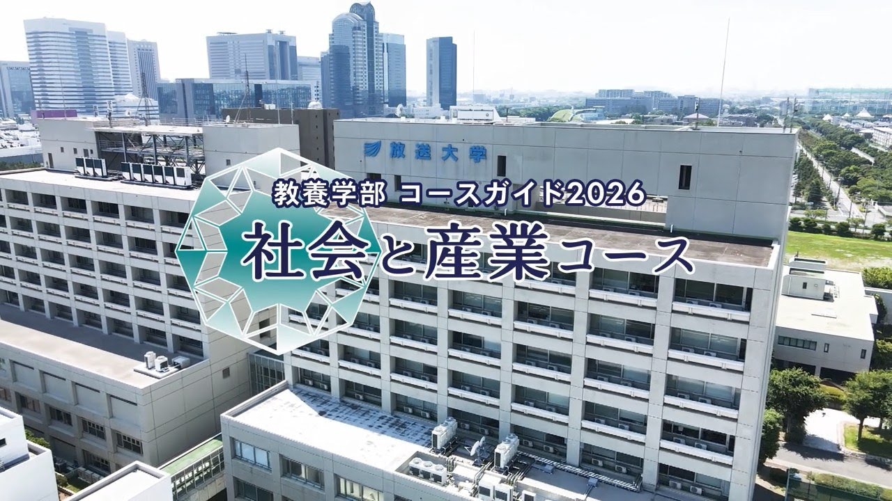 教養学部コースガイド2026　社会と産業コース
