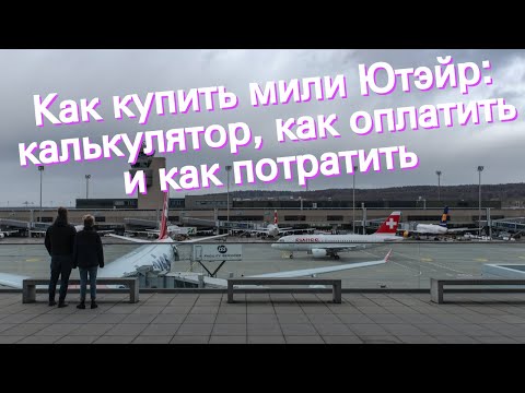 Как купить мили Ютэйр: калькулятор, как оплатить и как потратить