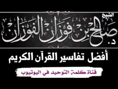 الشيخ د.صالح بن فوزان الفوزان : أبرز كتب التفسير
