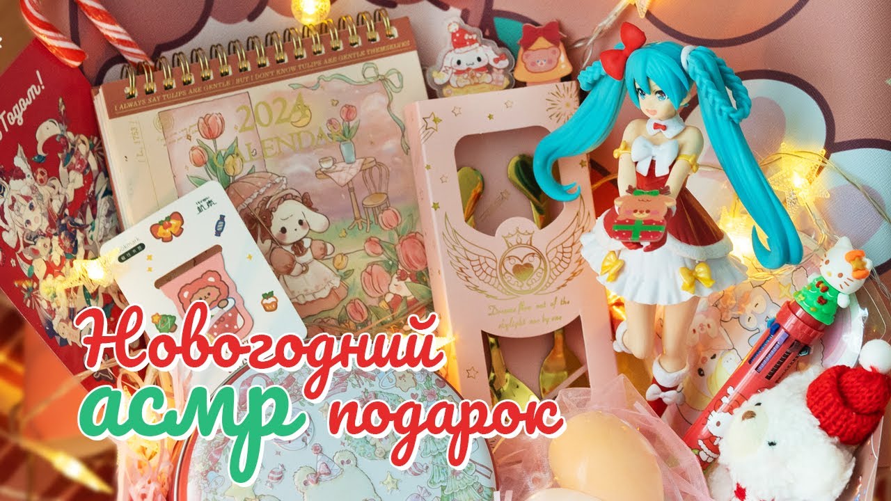 Собираю самый миленький новогодний подарок ASMR