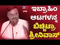 CM Ibrahim ಹೇಳಿಕೆಗೆ ಶಾಸಕ SR Srinivas ಗರಂ..! | SR Srinivas | CM Ibrahim | Tv5 Kannada