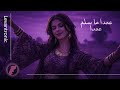 عمدا ما سلم عمدا ريمكس Amda Ma Sellem Amda Remix 