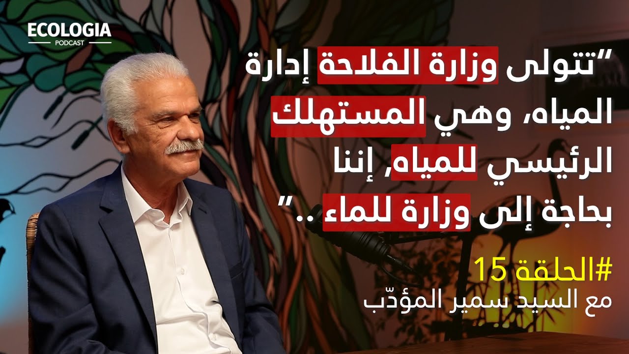 إيكولوجيا الحلقة 15 - تحديات قطاع المياه في تونس | مع السيد سمير المؤدب