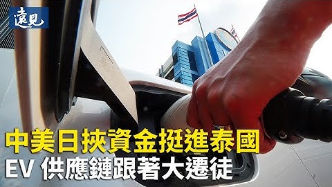 中美日挟资金挺进泰国，EV供应链跟着迁徒 - 天天要闻
