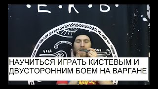 Как научиться играть кистевым двусторонним боем на варгане? Как научиться играть кистевым двусторонним боем на варгане?